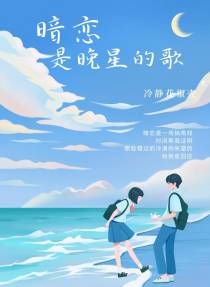 暗恋是晚星的歌