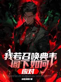 我若召唤典韦,阁下如何应对