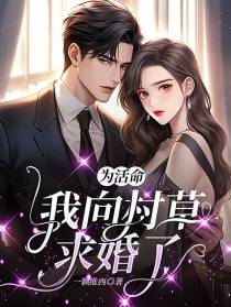 为活命,我向村草求婚了