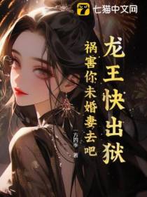 龙王快出狱,祸害你未婚妻去吧！