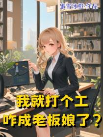 我就打个工，咋成老板娘了？