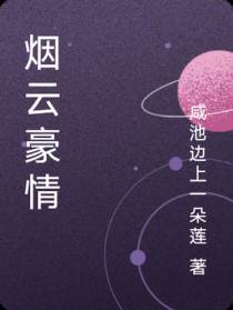 烟云豪情