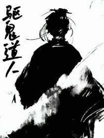 驱鬼道人