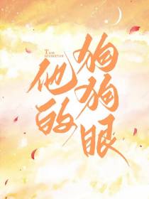 他的狗狗眼
