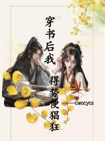 穿书后，我得势便猖狂