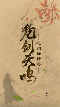 梵剑天鸣之翻云斩海