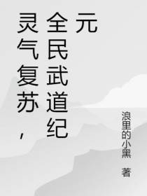 灵气复苏，全民武道纪元