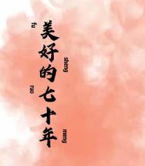 美好的七十年