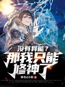 没有异能？那我只能修神了