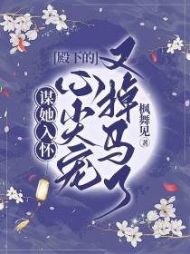 谋她入怀：殿下的心尖宠又掉马了