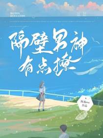隔壁男神有点撩