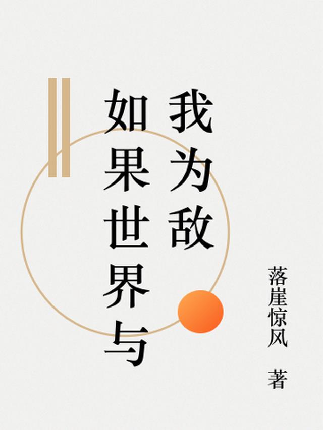 如果世界与我为敌