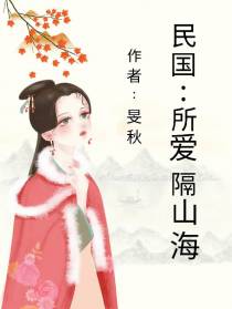 民国之所爱隔山海