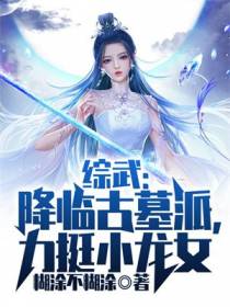 综武：降临古墓派，力挺小龙女