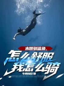 末世驯鲨鱼，怎么舒服我怎么骑