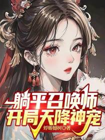 躺平召唤师，开局天降神宠