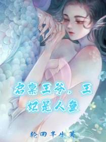 启禀王爷，王妃是条人鱼