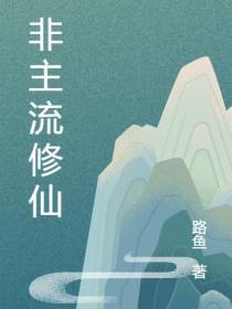 非主流修仙