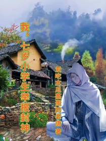 我，七岁小学生举报封神