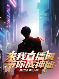 来我直播间，带你成神仙