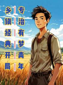乡镇经典开局，专治有梦青年