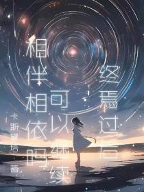终焉过后，可以继续相伴相依吗？