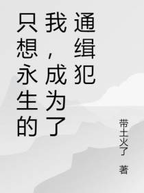 只想永生的我，成为了通缉犯