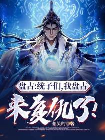 盘古：统子们，我盘古来复仇了！