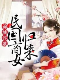 锦城浮歌：民国商女归来