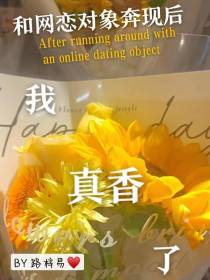 和网恋对象奔现后，我真香了