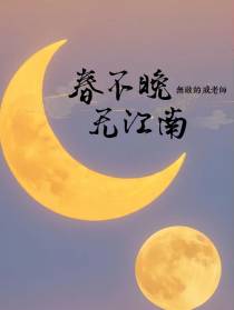 春不晚，无江南