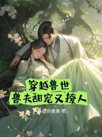 穿越兽世，兽夫甜宠又撩人
