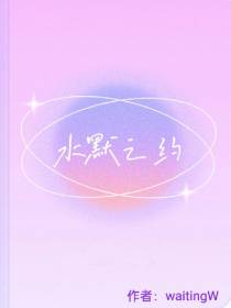 水默之约