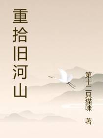 重拾旧河山
