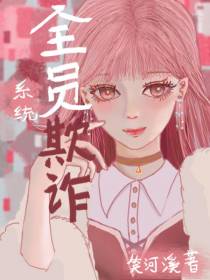 系统：全员欺诈