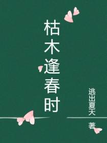 枯木逢春时