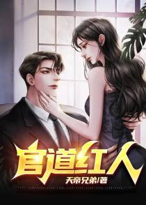 官道红人