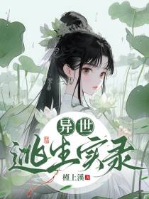 异世逃生实录