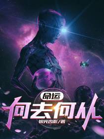 命运，何去何从