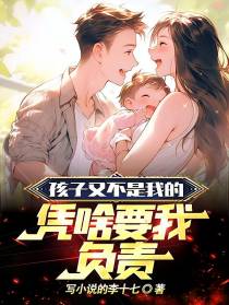 孩子又不是我的，凭啥要我负责