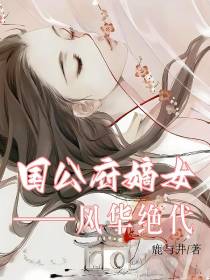 国公府嫡女风华绝代