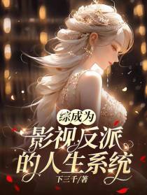 综成为影视反派的人生系统