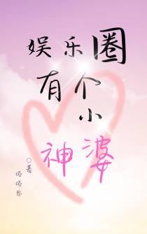 娱乐圈有个小神婆