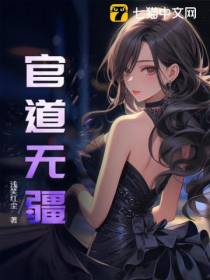 官道无疆