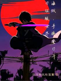 海贼：手持魔刀千刃征服世界