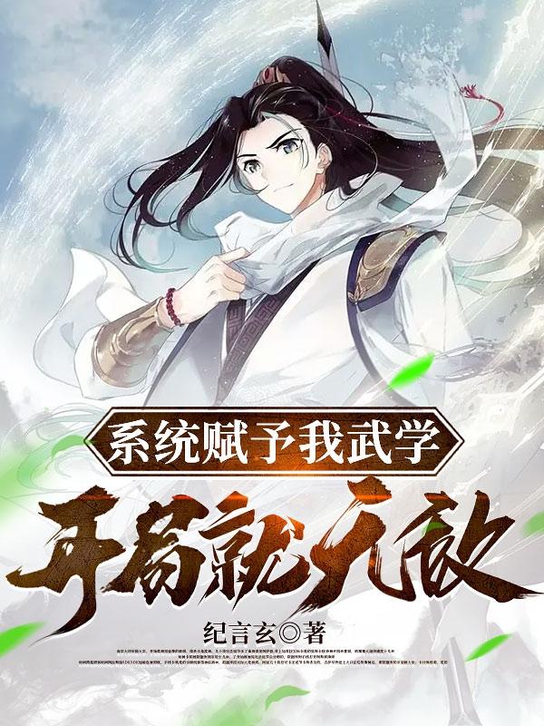 系统赋予我武学，开局就无敌