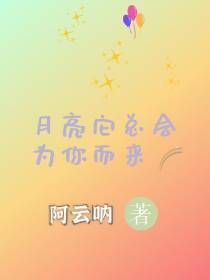 月亮它总会为你而来