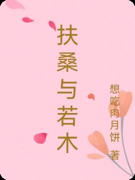 扶桑与若木