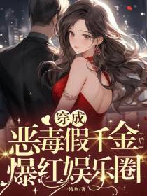 穿成恶毒假千金后，爆红娱乐圈