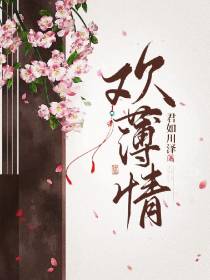 欢薄情
